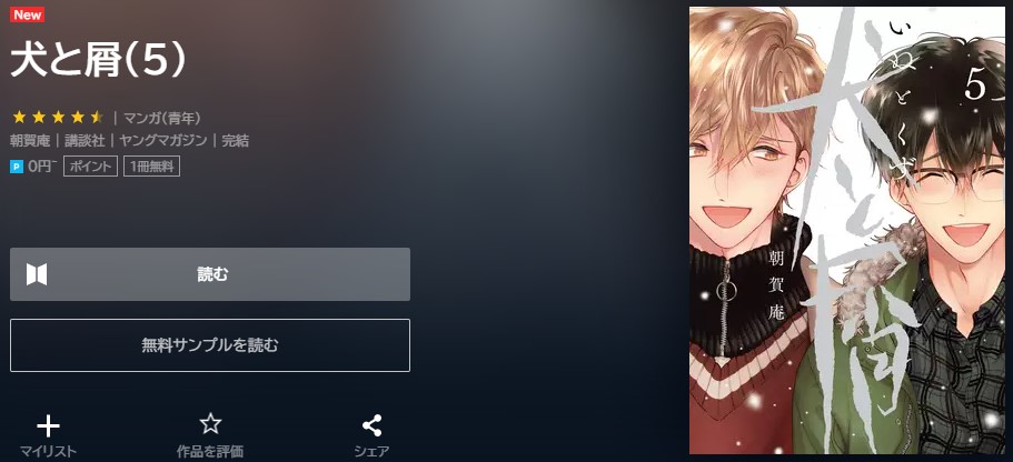 犬と屑 最終回ネタバレ　5巻無料　U-NEXT